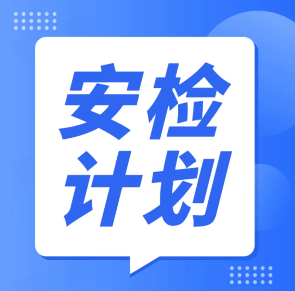 2023年4月份安检计划